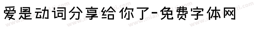 爱是动词分享给你了字体转换