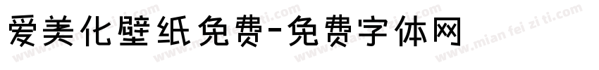 爱美化壁纸免费字体转换