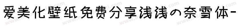 爱美化壁纸免费分享浅浅の奈雪体字体转换