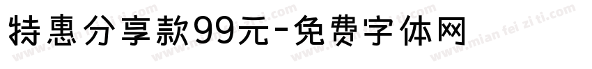 特惠分享款99元字体转换