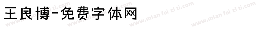 王良博字体转换