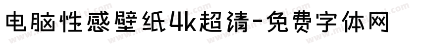 电脑性感壁纸4k超清字体转换