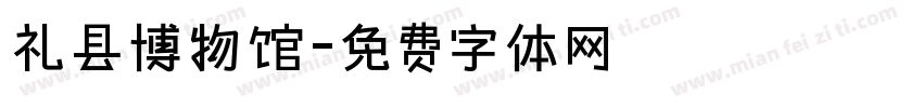 礼县博物馆字体转换
