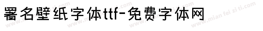 署名壁纸字体ttf字体转换