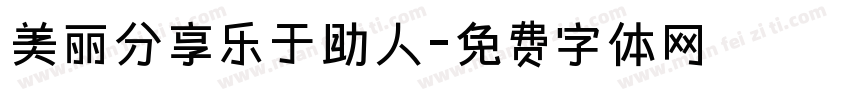 美丽分享乐于助人字体转换