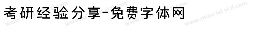 考研经验分享字体转换