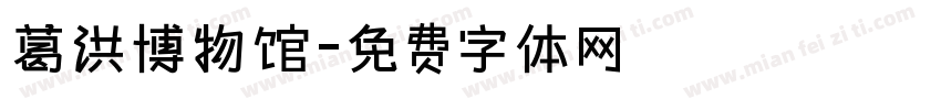 葛洪博物馆字体转换