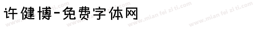 许健博字体转换