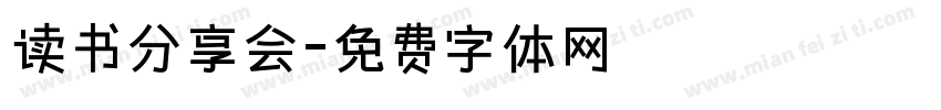 读书分享会字体转换