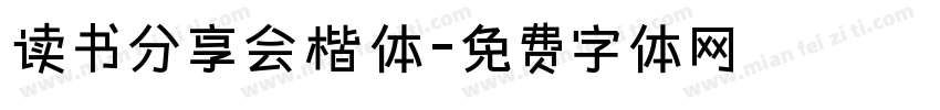 读书分享会楷体字体转换