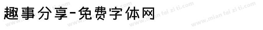 趣事分享字体转换