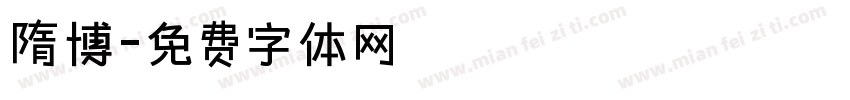 隋博字体转换