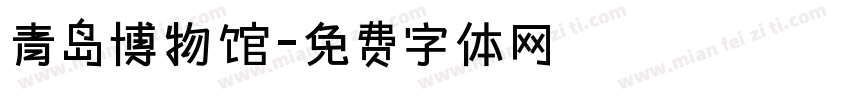 青岛博物馆字体转换