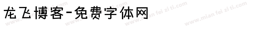 龙飞博客字体转换