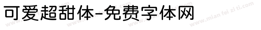 可爱超甜体字体转换