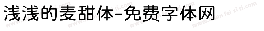 浅浅的麦甜体字体转换