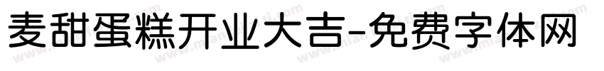 麦甜蛋糕开业大吉字体转换
