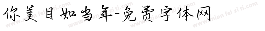 你美目如当年字体转换