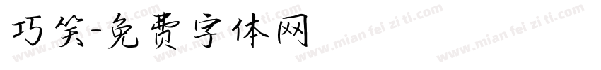 巧笑字体转换