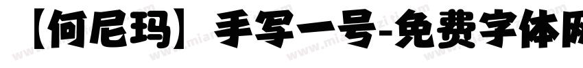 【何尼玛】手写一号字体转换