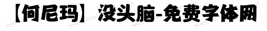 【何尼玛】没头脑字体转换