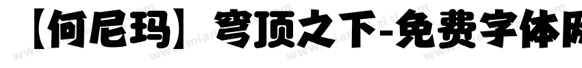 【何尼玛】穹顶之下字体转换