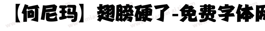 【何尼玛】翅膀硬了字体转换