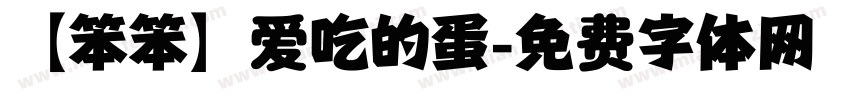 【笨笨】爱吃的蛋字体转换