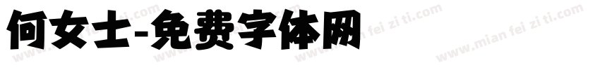 何女士字体转换