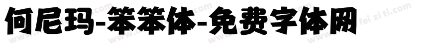 何尼玛-笨笨体字体转换