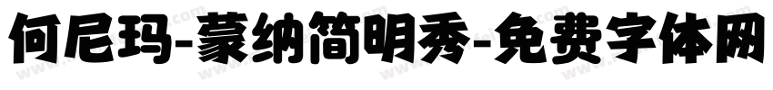 何尼玛-蒙纳简明秀字体转换