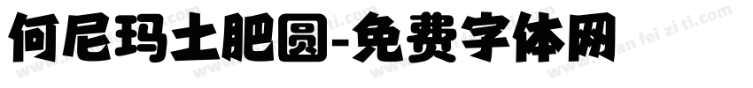 何尼玛土肥圆字体转换