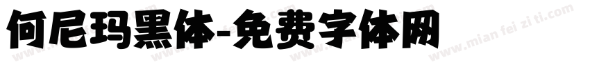 何尼玛黑体字体转换