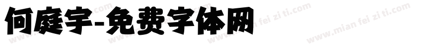何庭宇字体转换