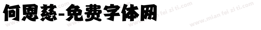 何恩慈字体转换