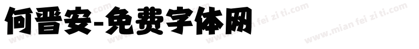 何晋安字体转换