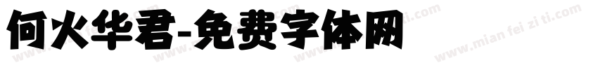 何火华君字体转换