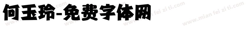 何玉玲字体转换