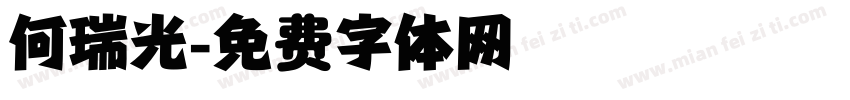 何瑞光字体转换