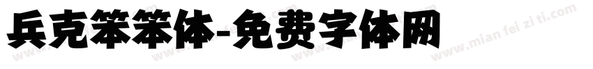 兵克笨笨体字体转换