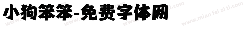 小狗笨笨字体转换