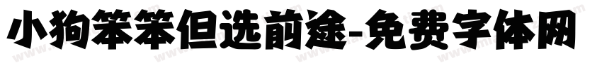 小狗笨笨但选前途字体转换