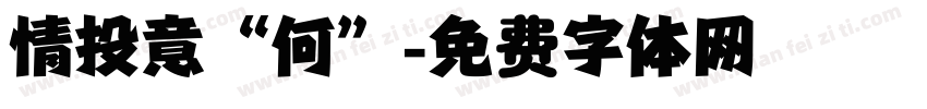 情投意“何”字体转换