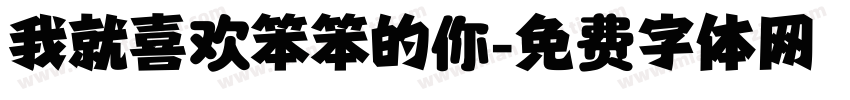 我就喜欢笨笨的你字体转换