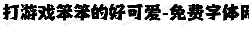 打游戏笨笨的好可爱字体转换
