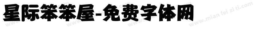 星际笨笨屋字体转换
