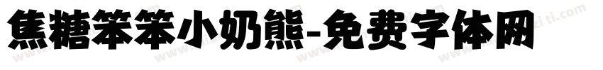 焦糖笨笨小奶熊字体转换