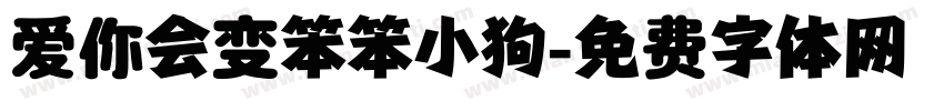 爱你会变笨笨小狗字体转换