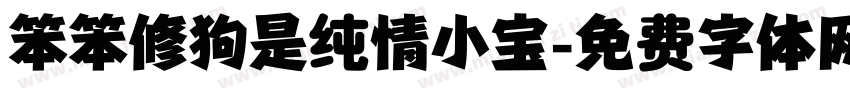 笨笨修狗是纯情小宝字体转换