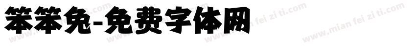笨笨兔字体转换